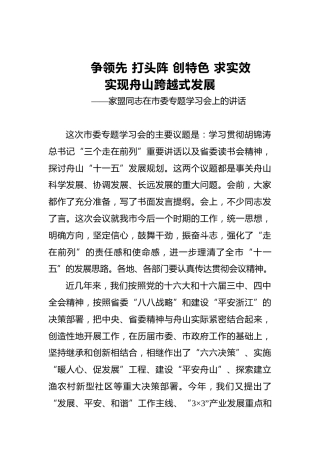 张家盟：在市委专题学习会上的讲话