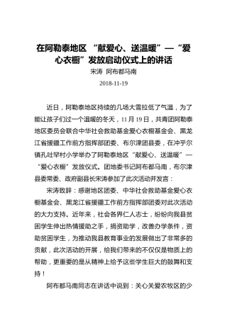 宋涛阿布都马南：在阿勒泰地区“献爱心、送温暖”—“爱心衣橱”发放启动仪式上的讲话