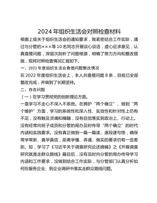 2024年组织生活会对照检查材料