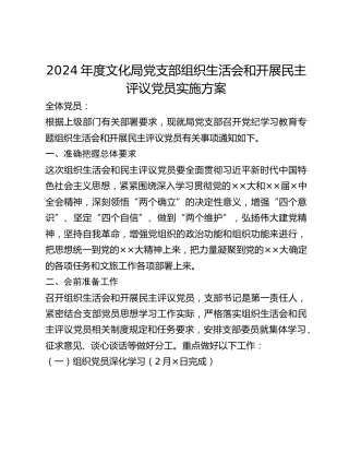2024年度文化局党支部组织生活会和开展民主评议党员实施方案