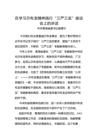 中共青海省委书记骆惠宁：在学习尕布龙精神践行“三严三实”座谈会上的讲话