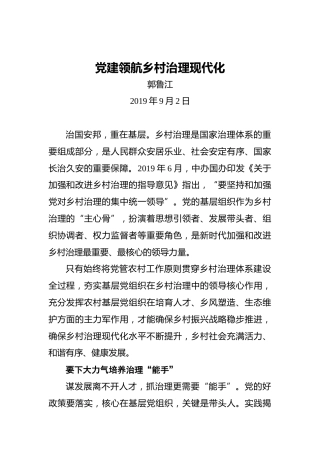 郭鲁江：党建领航乡村治理现代化