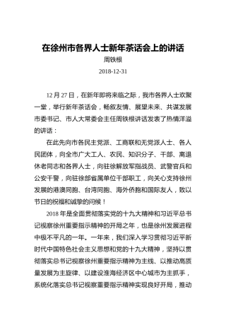 周铁根：在徐州市各界人士新年茶话会上的讲话