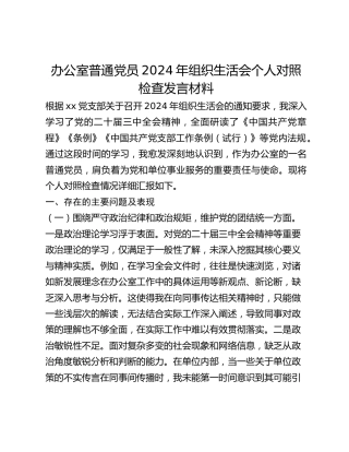 办公室普通党员2024年组织生活会个人对照检查发言材料
