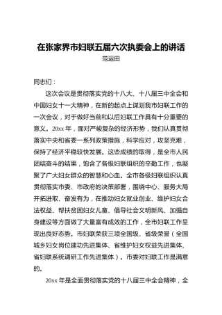 范运田：在张家界市妇联五届六次执委会上的讲话