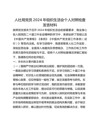 人社局党员2024年组织生活会个人对照检查发言材料