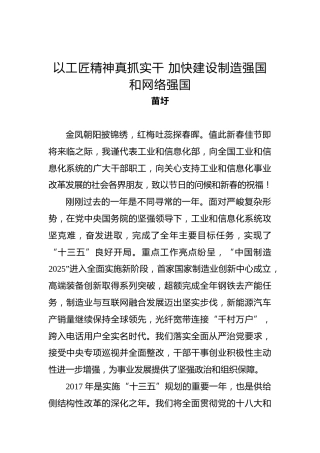 苗圩：以工匠精神真抓实干加快建设制造强国和网络强国