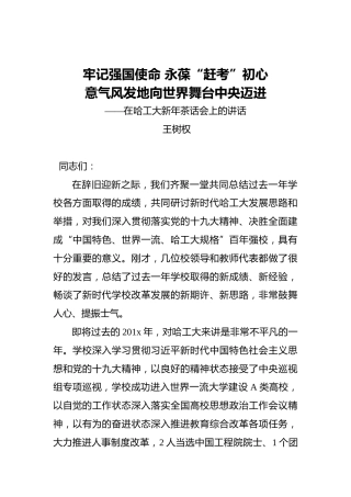 牢记强国使命永葆“赶考”初心