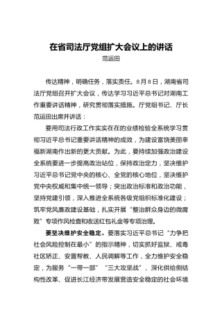 范运田：在省司法厅党组扩大会议上的讲话