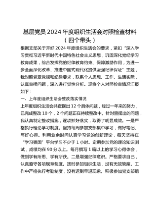 基层党员2024年度组织生活会对照检查材料（四个带头）