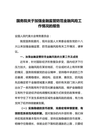 国务院关于加强金融监管防范金融风险工作情况的报告