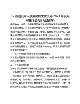 xx县退役军人事务局机关党支部2024年度组织生活会对照检查材料