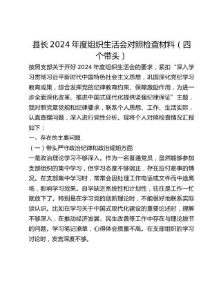 县长2024年度组织生活会对照检查材料（四个带头）