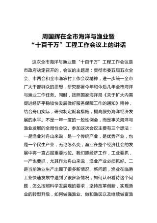 周国辉：在全市海洋与渔业暨“十百千万”工程工作会议上的讲话