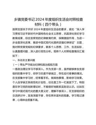 乡镇党委书记2024年度组织生活会对照检查材料（四个带头）