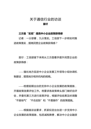 苗圩：关于通信行业的访谈