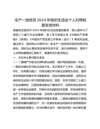 生产一线党员2024年组织生活会个人对照检查发言材料