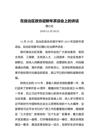 鹿心社：在自治区政协迎新年茶话会上的讲话