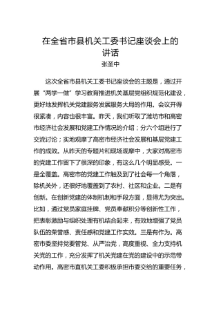 张圣中：在全省市县机关工委书记座谈会上的讲话