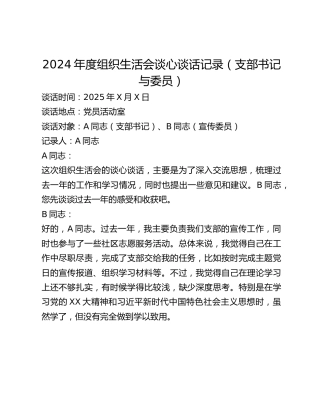 2024年度组织生活会谈心谈话记录(支部书记与委员)