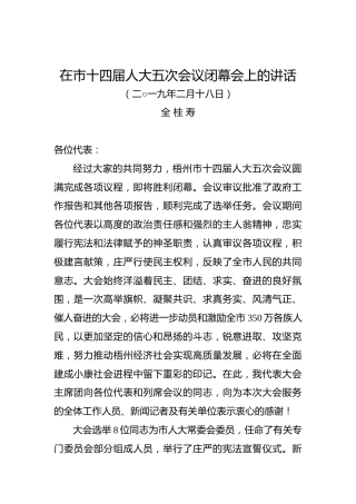 全桂寿：在市十四届人大五次会议闭幕会上的讲话