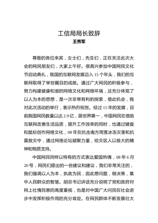 王秀军：工信局局长致辞