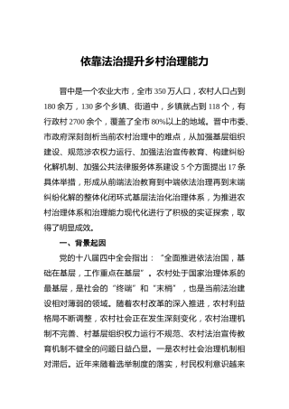 依靠法治提升乡村治理能力