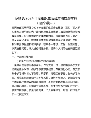 乡镇长2024年度组织生活会对照检查材料（四个带头）
