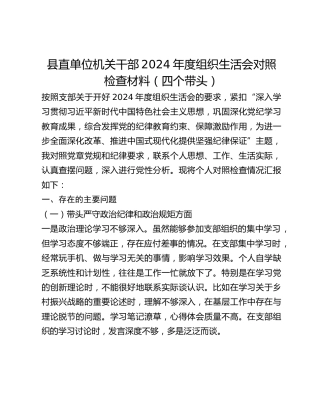 县直单位机关干部2024年度组织生活会对照检查材料（四个带头）
