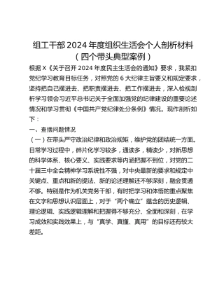 组工干部2024年度组织生活会个人剖析材料（四个带头典型案例）