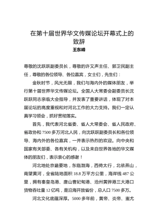 王东峰：在第十届世界华文传媒论坛开幕式上的致辞