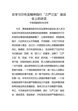 中宣部副部长孙志军：在学习尕布龙精神践行“三严三实”座谈会上的讲话