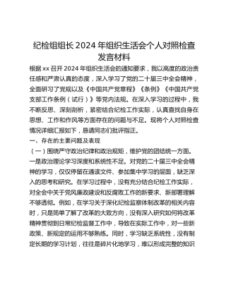 纪检组组长2024年组织生活会个人对照检查发言材料
