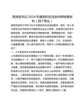 局党组书记2024年度组织生活会对照检查材料（四个带头）