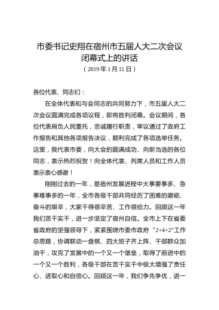 史翔：在宿州市五届人大二次会议闭幕式上的讲话
