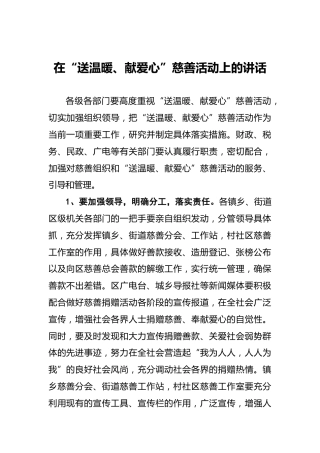 在“送温暖、献爱心”慈善活动上的讲话
