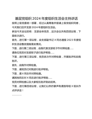 基层党组织2024年度组织生活会主持讲话材料