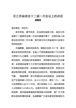 娄勤俭：在江苏省政协十二届一次会议上的讲话