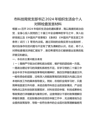 市科技局党支部书记2024年组织生活会个人对照检查发言材料