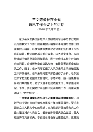 王文涛：在全省防汛工作会议上的讲话