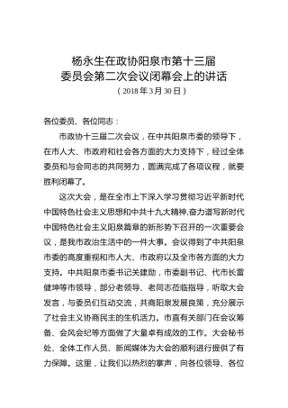 杨永生：在政协阳泉市第十三届委员会第二次会议闭幕会上的讲话