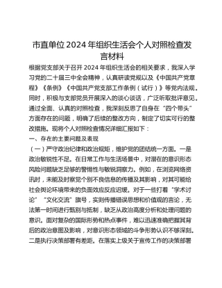 市直单位2024年组织生活会个人对照检查发言材料