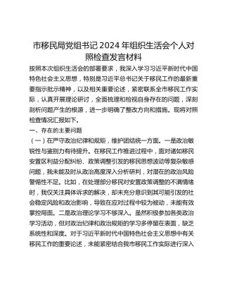 市移民局党组书记2024年组织生活会个人对照检查发言材料