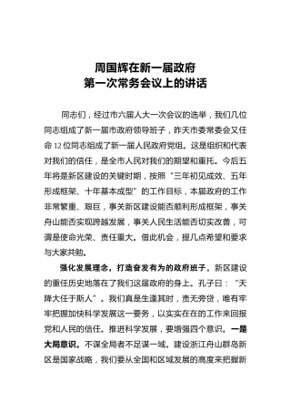 周国辉：在新一届政府第一次常务会议上的讲话