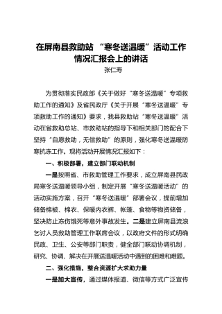 张仁寿：在屏南县救助站“寒冬送温暖”活动工作情况汇报会上的讲话