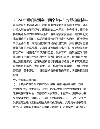 2024年组织生活会“四个带头”对照检查材料