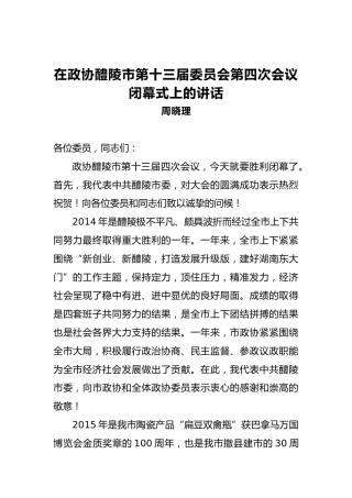 周晓理：在政协醴陵市第十三届委员会第四次会议闭幕式上的讲话