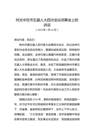 何光中：在市五届人大四次会议闭幕会上的讲话