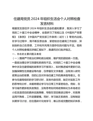 住建局党员2024年组织生活会个人对照检查发言材料