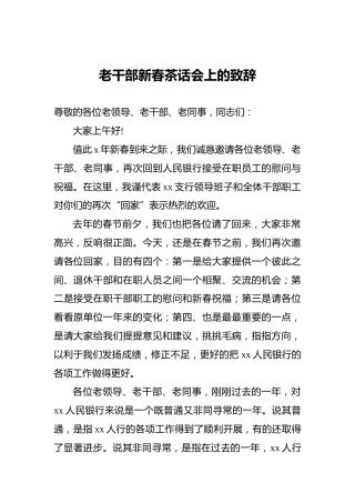 老干部新春茶话会上的致辞